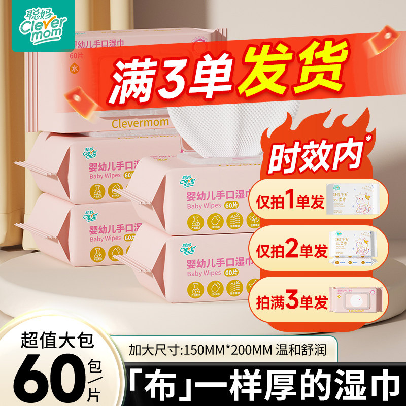 聪妈湿巾纸大包60抽加厚图片