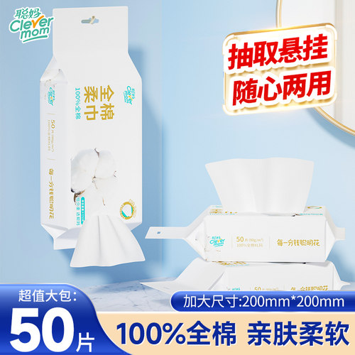 聪妈100%棉洗脸巾50片加厚纸巾