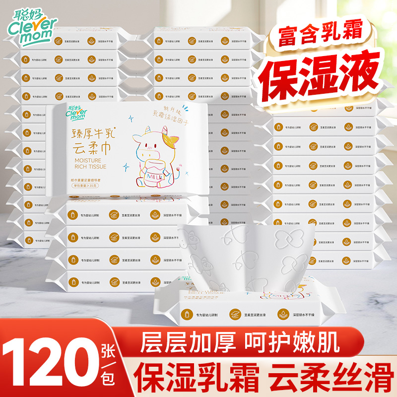 聪妈婴儿纸巾抽纸120张柔纸巾新生宝宝专用乳霜云柔巾保湿牛乳纸