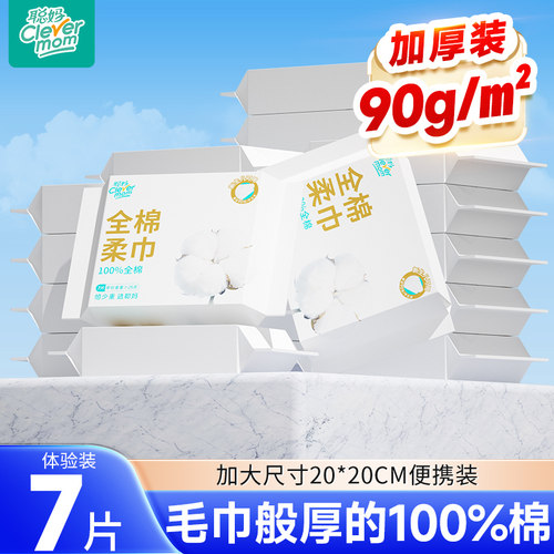 聪妈纯棉洗脸巾100%全棉一次性加厚便携式洁面巾婴儿棉柔巾7片