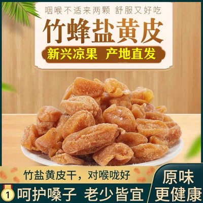 竹蜂盐黄皮干老广东有核甘草凉果脯咸竹盐原味黄皮果干无添加