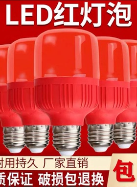 红色红光led灯泡家用喜庆春节日大灯笼超亮节能E27螺口照明灯