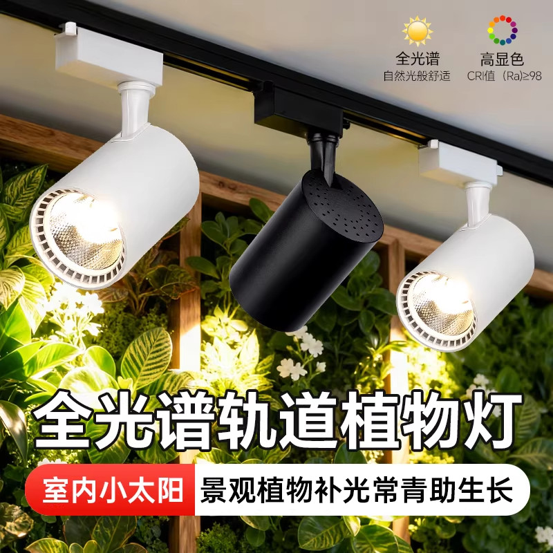全光谱LED轨道植物灯室内多肉植物聚光灯超亮节能高显色小太阳灯,家装灯饰光源,植物生长灯,淘宝优惠券,粉丝福利购,淘宝优惠卷