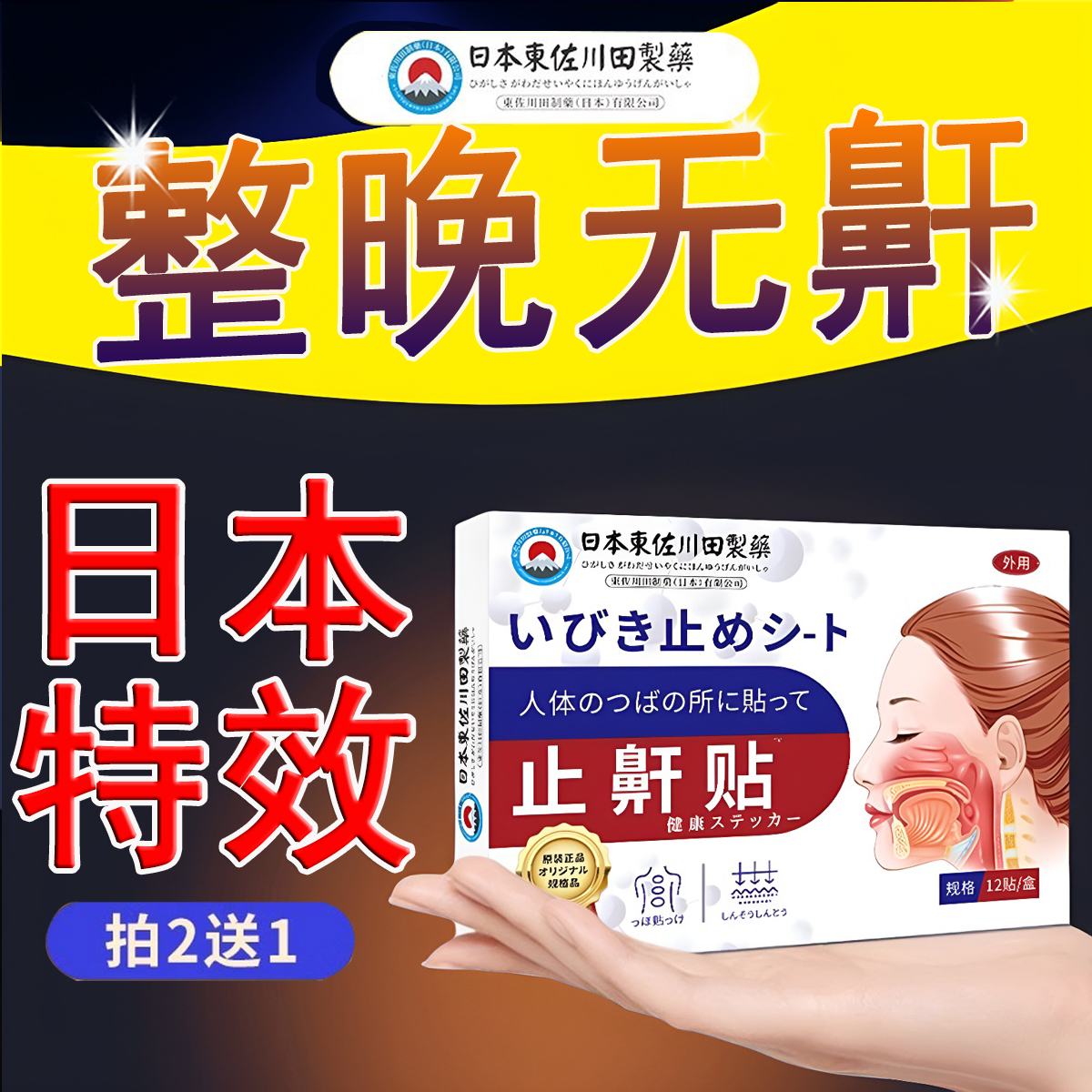 【日本特效】有效改善打呼噜止鼾