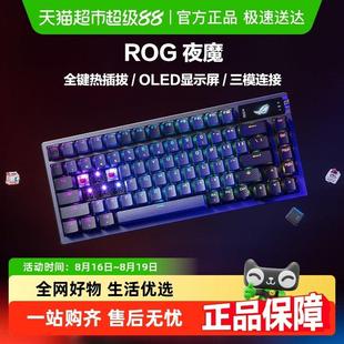【部分地区国补15%】ROG夜魔无线三模客制化游戏键盘OLED显示屏