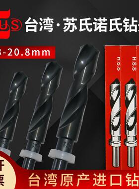 苏氏小柄麻花钻头13.0-20.8mmSUS诺氏1/2缩柄钻等柄钻高速网钻头