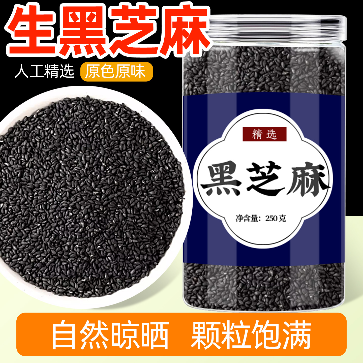 优质一非特级黑芝麻婴儿辅食专用