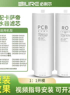 适配海尔卡萨帝珀尔净水器滤芯CRO1000-DFACU1/CRO800/CRO600DAU1