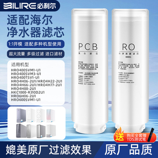 HRO600TSV1 4H22 2U1 必利尔适用海尔净水器滤芯机HRO6H22