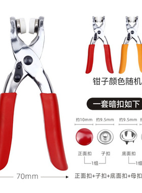 五爪纽扣安装工具套装免钉免缝补丁服装子母扣暗扣铁钳彩色钮扣