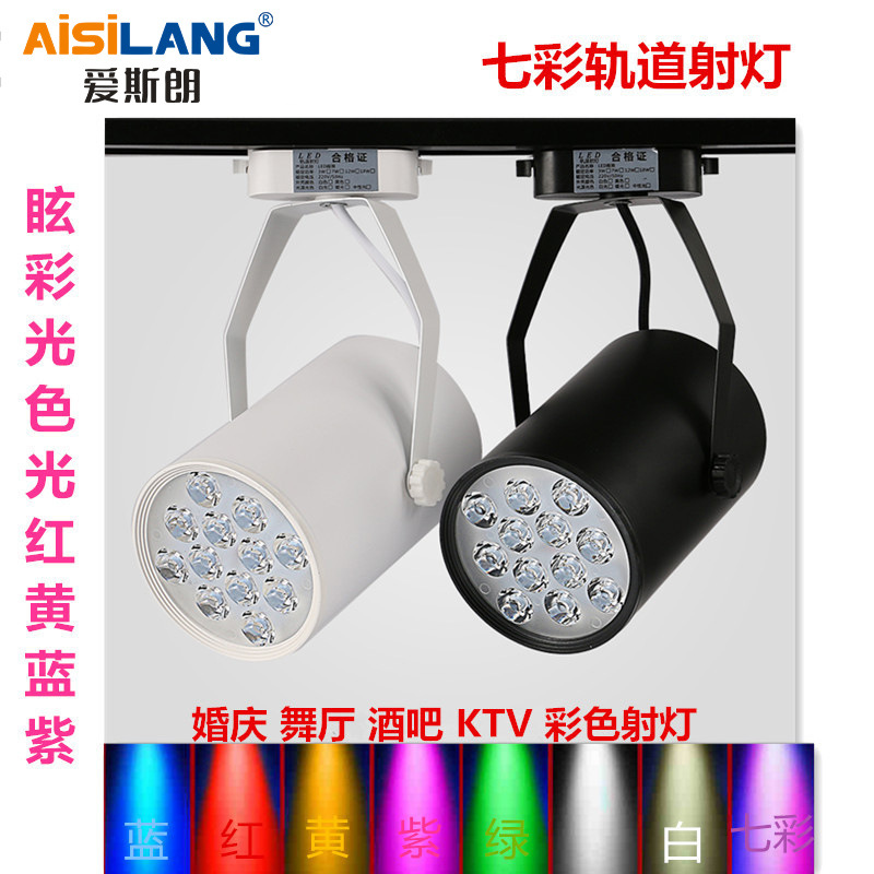 LED彩色轨道灯12W红蓝粉紫光七彩遥控射灯酒吧KTV婚庆健身房彩灯