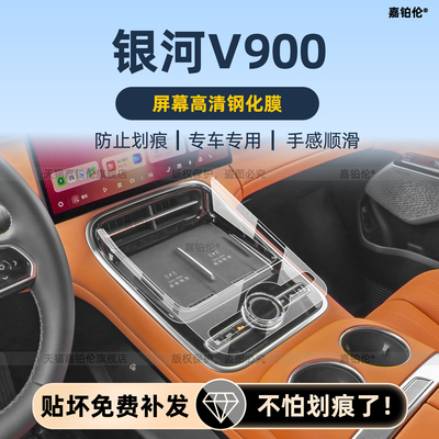 吉利银河V900内饰保护膜