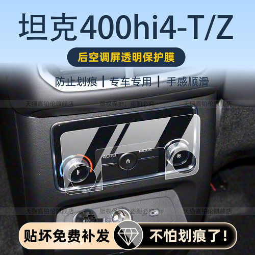 适用26款坦克400Hi4T/Z导航屏幕钢化膜内饰中控保护贴用品改装件