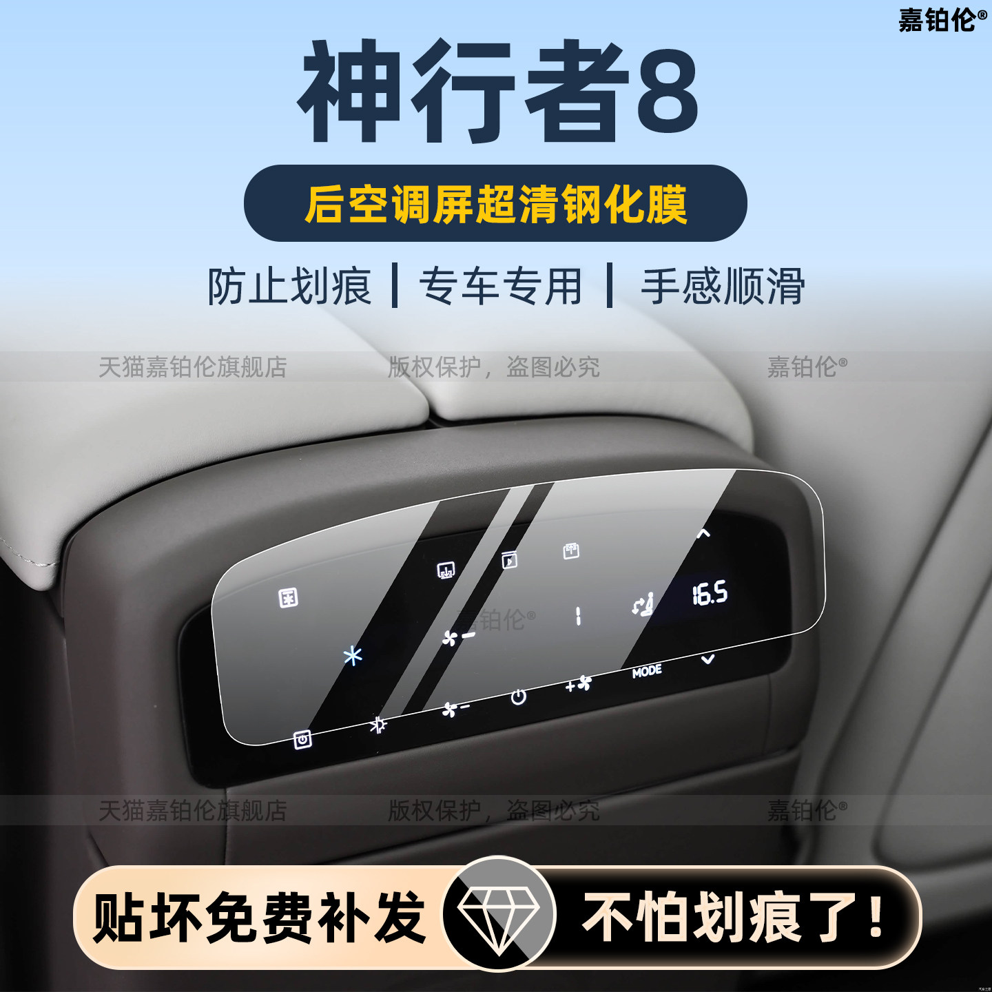 神行者8后空调屏保护膜