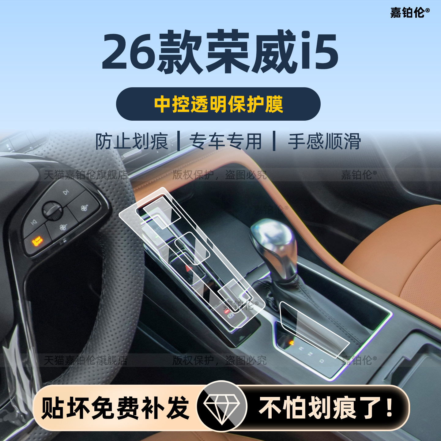 26款荣威i5内饰保护膜