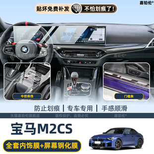 适用于26款宝马M2CS内饰保护膜中控排挡贴屏幕导航钢化膜改装配件