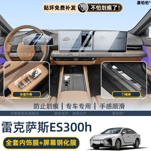 26款新雷克萨斯ES300h凌志中控膜