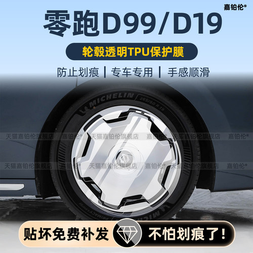 零跑D99/D19大饼轮毂膜