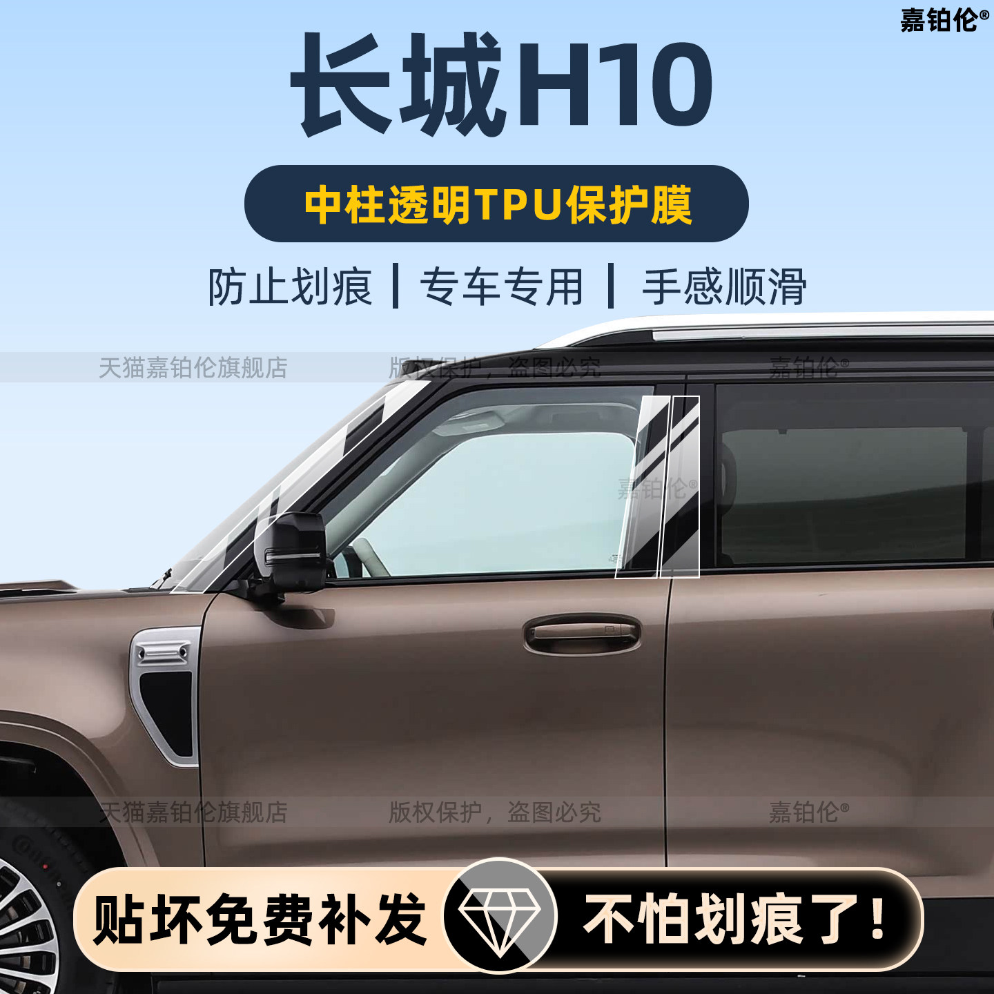 长城哈弗H10中柱保护膜