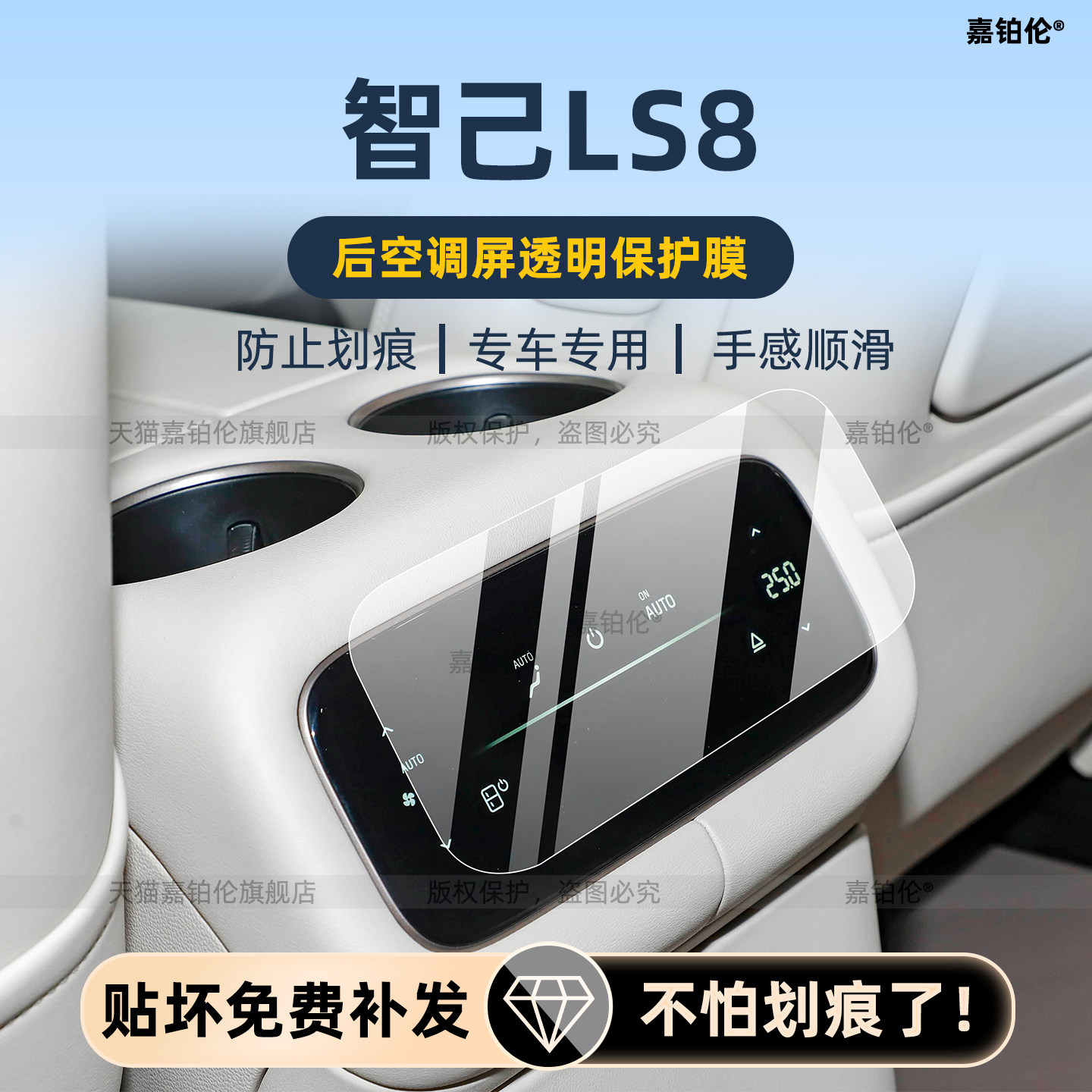 智己LS8后排空调屏保护膜