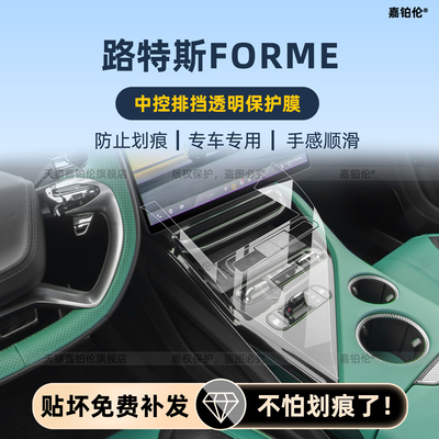 26款路特斯ForMeSE内饰中控膜