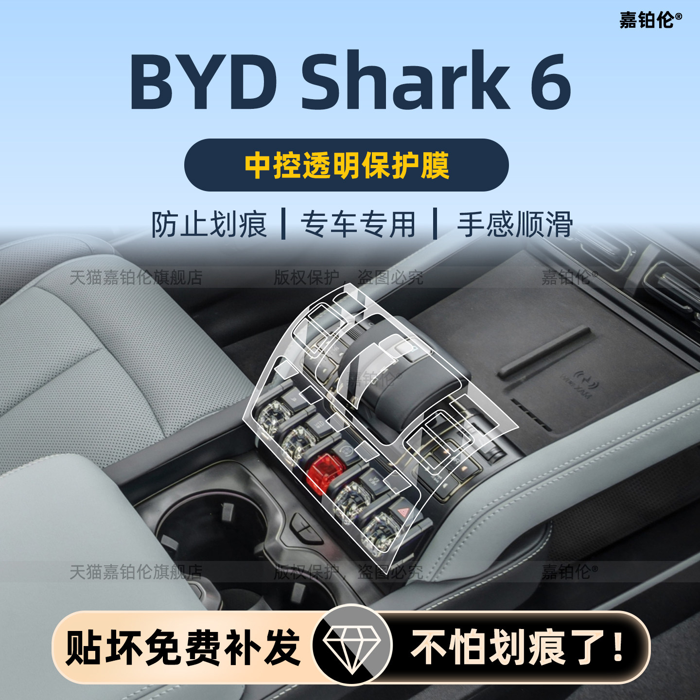 比亚迪鲨鱼shark6内饰保护膜