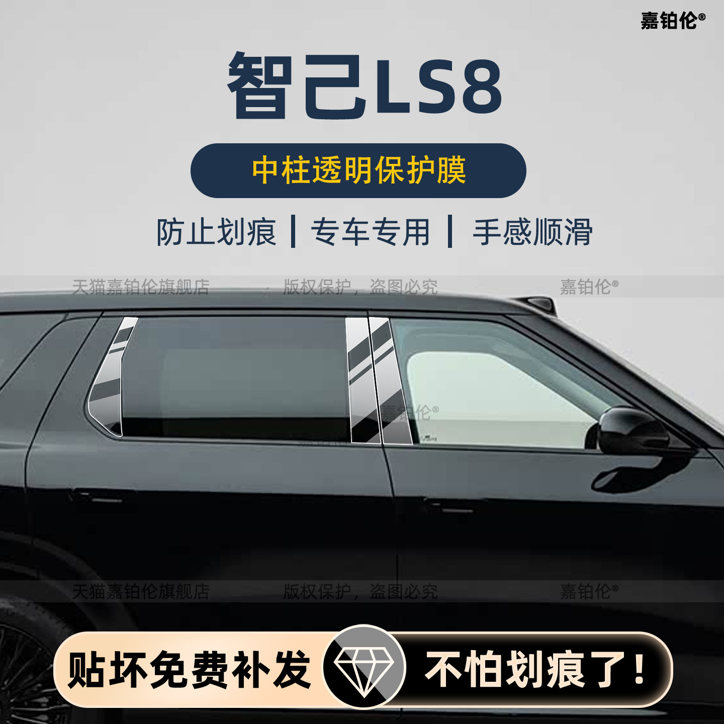 智己LS8车身中柱车门把手保护膜