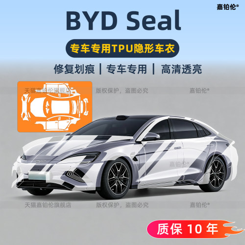 海豹比亚迪BYDSeal隐形车衣