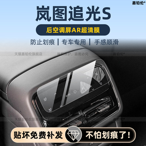 适用岚图追光S后空调保护膜内饰中控屏幕钢化膜后排扶手贴改装件