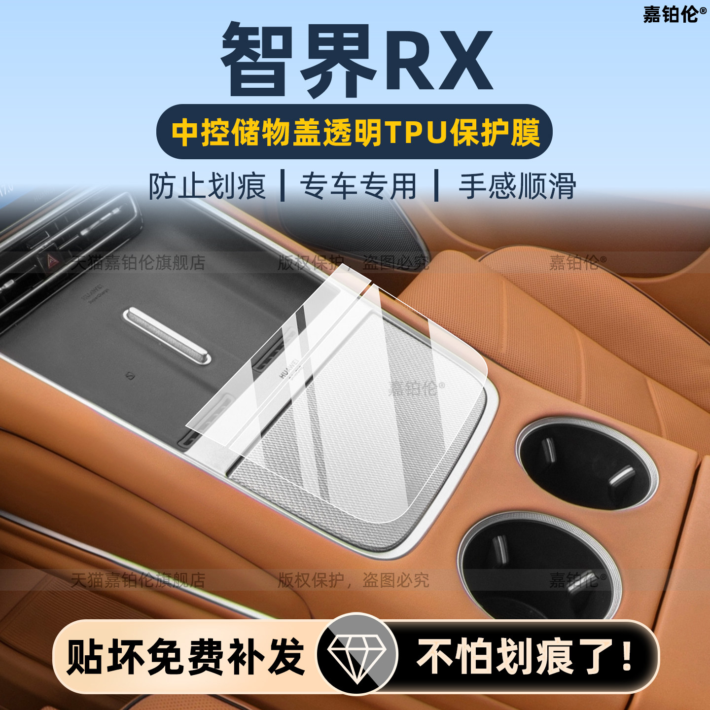 智界RX内饰中控保护膜