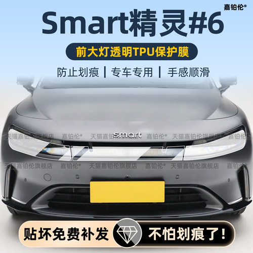 Smart精灵6号大灯防刮膜