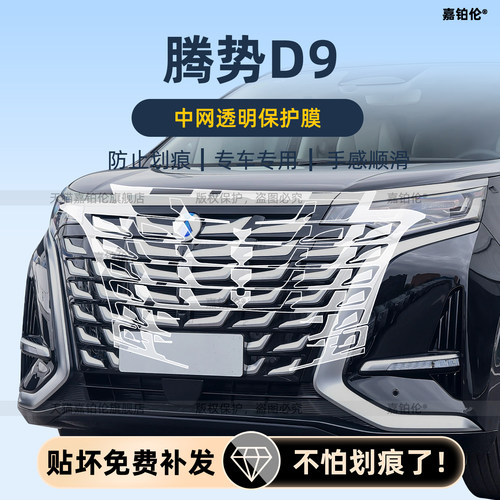 腾势d9dmi/ev车身中网保护膜