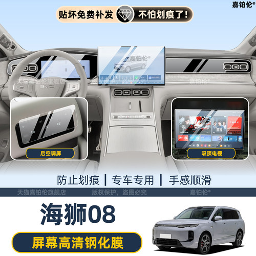 适用比亚迪海狮08dmi/ev内饰中控车机屏幕钢化膜吸顶电视屏改装件