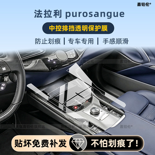 法拉利Purosangue内饰保护贴