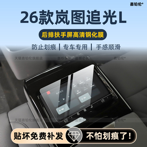 26款岚图追光L内饰钢化膜