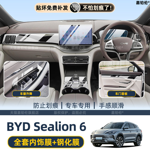 比亚迪海狮sealion6屏幕钢化膜