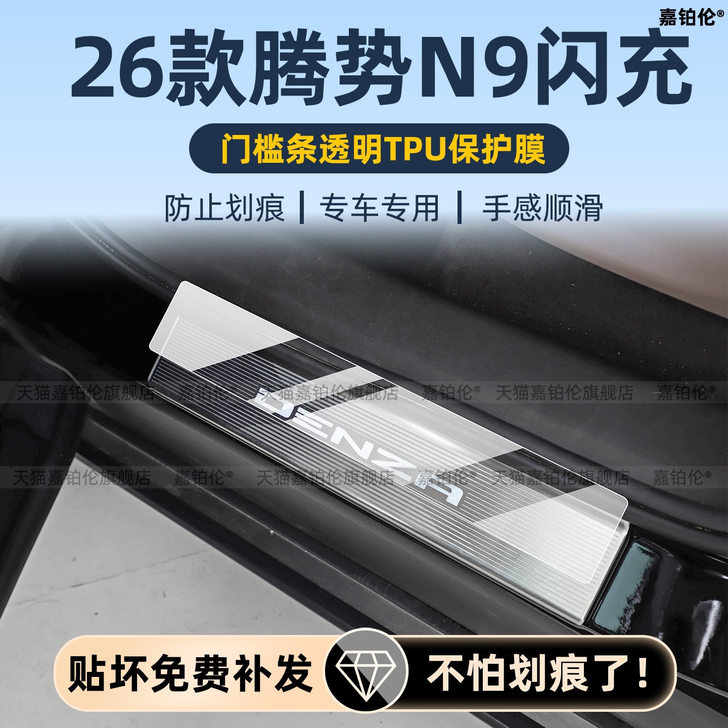 腾势N9闪充版门槛条踏板保护膜中控屏幕钢化膜吸顶电视屏贴膜配件