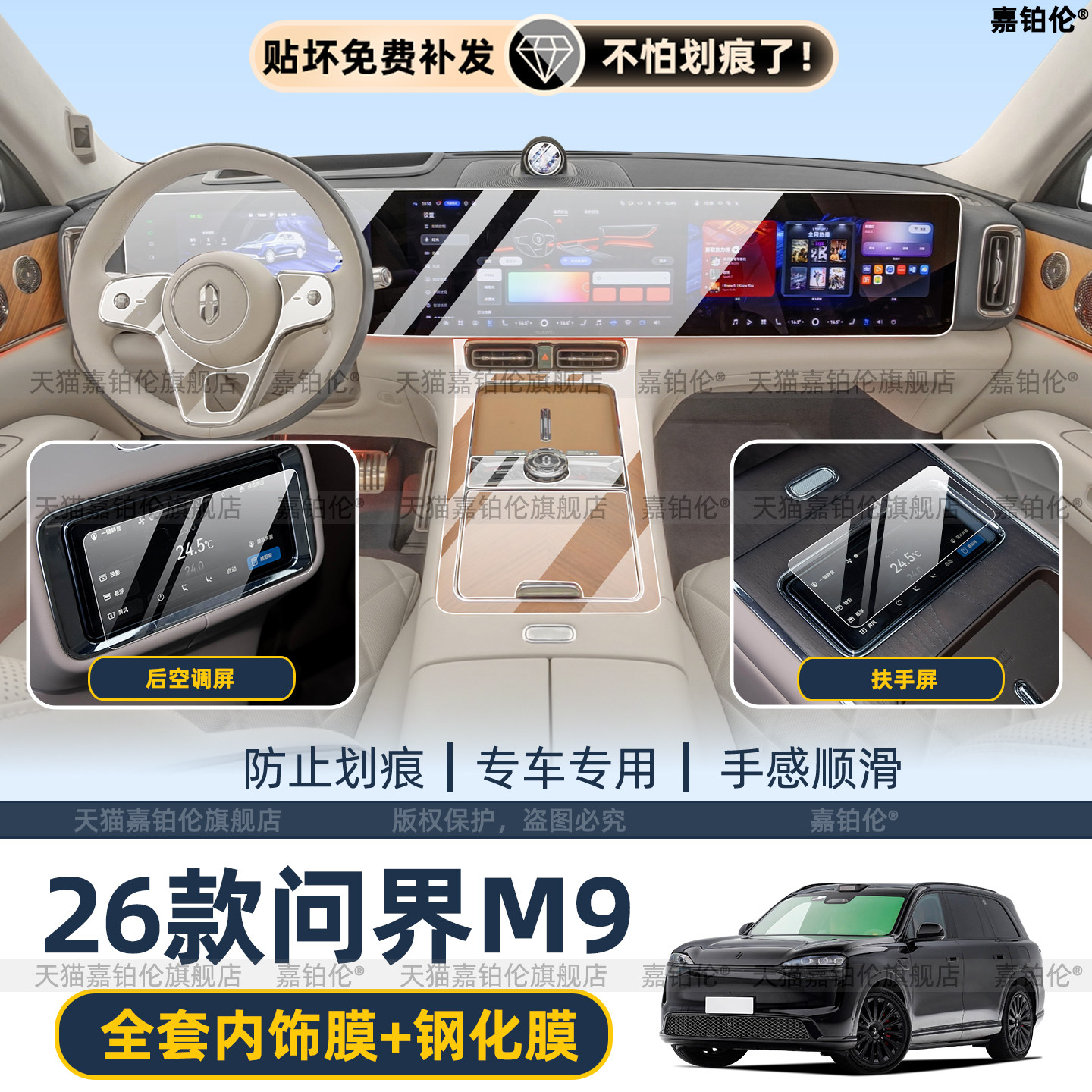 26款问界M9内饰中控屏幕钢化膜
