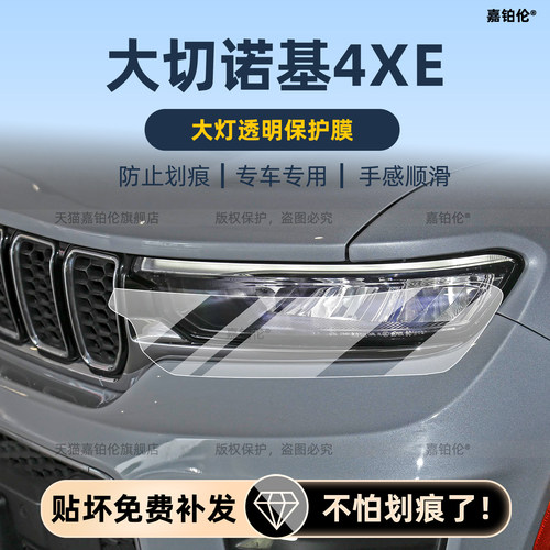 JEEP大切诺基4xe中控贴膜