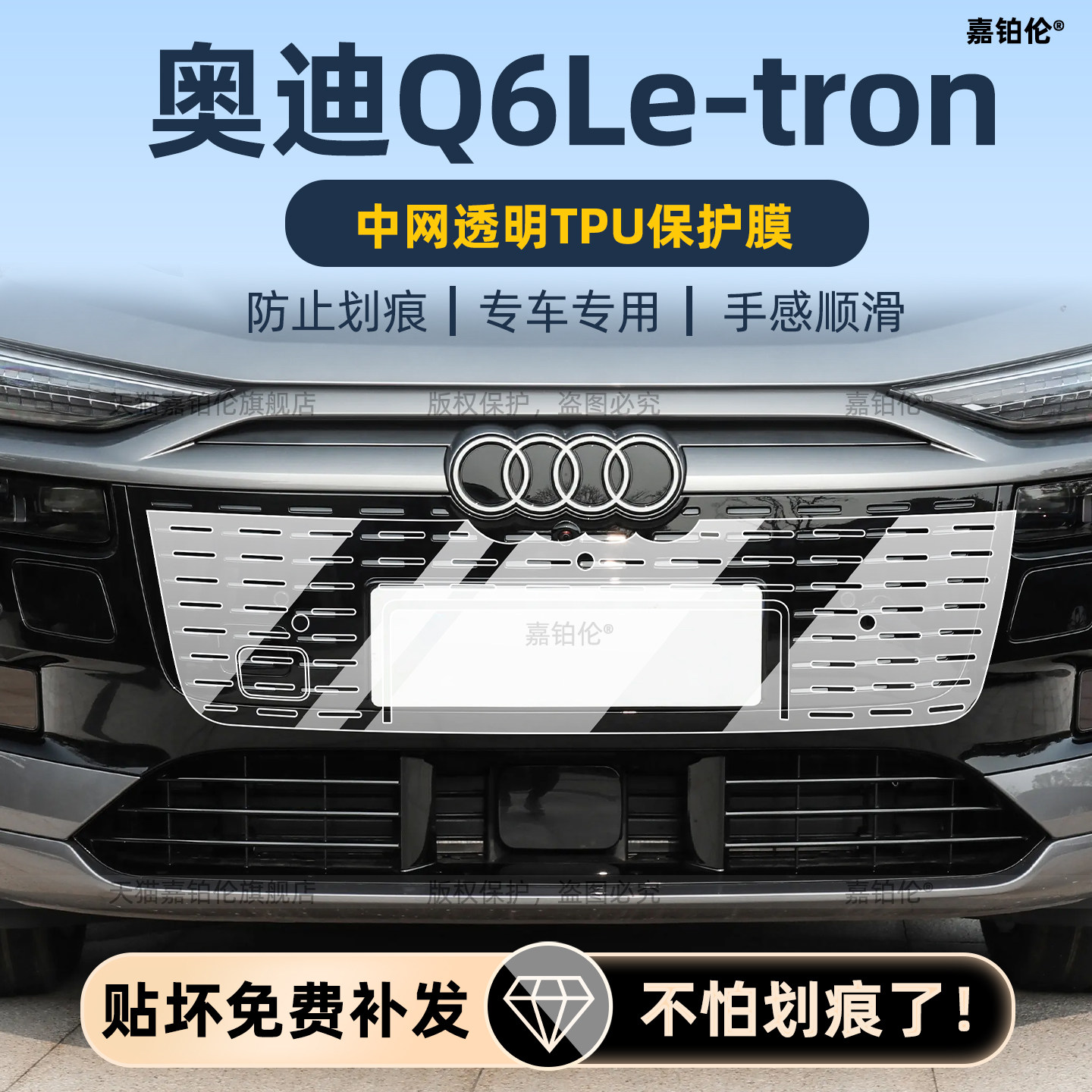 奥迪q6letron中网保护膜