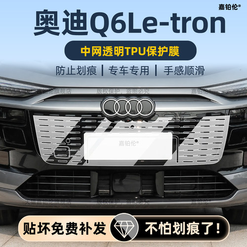 奥迪q6letron中网保护膜