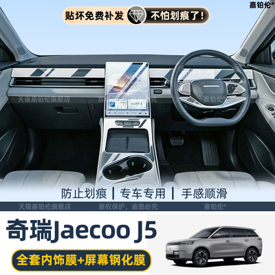 26款奇瑞JaecooJ5内饰保护膜