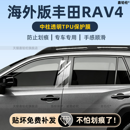 丰田荣放RAV4中柱贴大灯膜