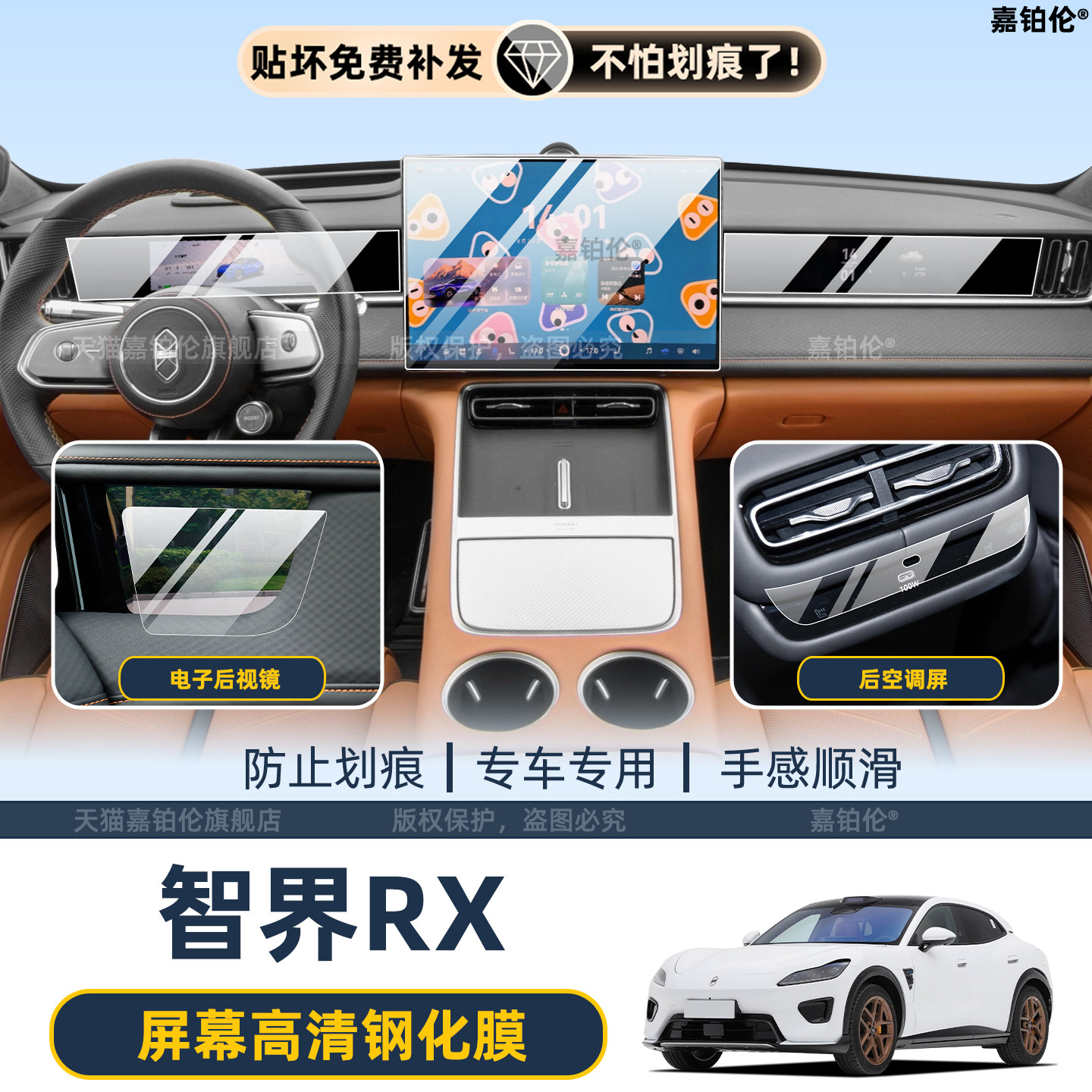 智界RX内饰中控屏幕钢化膜