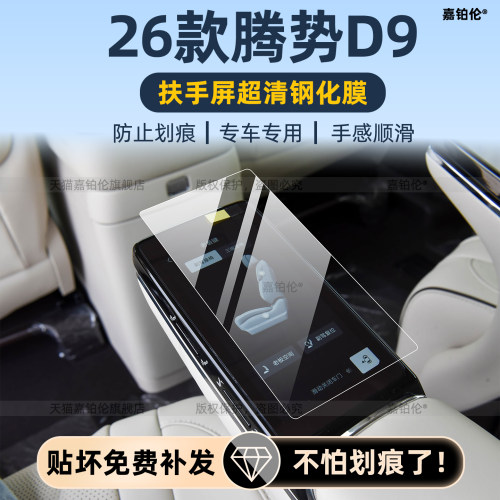 26款第二代腾势d9内饰保护膜