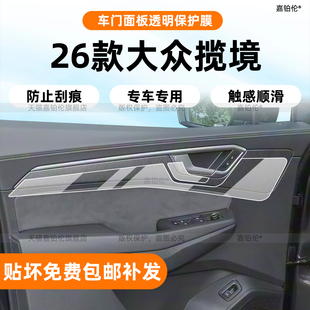 适用26款 大众揽境内饰保护膜中控导航屏幕钢化贴车门面板用品配件