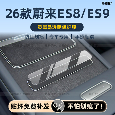 适用26款蔚来es8中控屏幕钢化膜es9内饰灵犀岛保护膜门槛条改装件