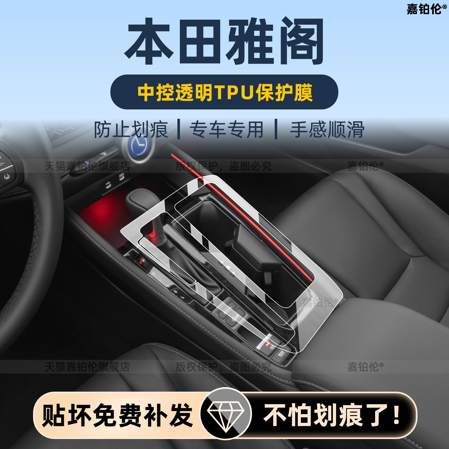 代雅阁内饰中控保护膜