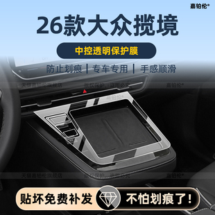 适用于26款 大众揽境中控保护贴导航屏幕钢化膜内饰门槛条用品配件