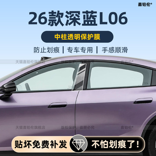 适用长安深蓝L06内饰中控保护贴b柱贴膜导航屏幕钢化前大灯改装饰